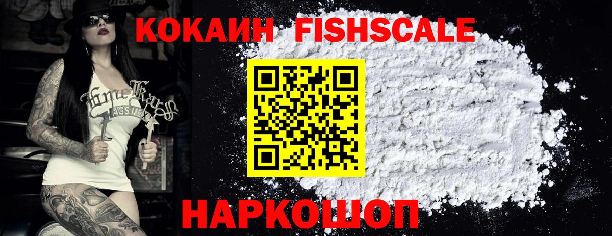 Волгоград  COCAIN Fish Scale  COCAIN  Cocaine Эквадор  Вход с VPN 